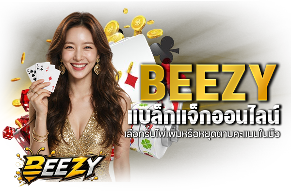 BEEZY แบล็กแจ็กออนไลน์ เลือกรับไพ่เพิ่มหรือหยุดตามคะแนนในมือ