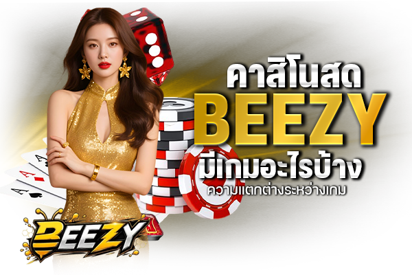 คาสิโนสด BEEZY มีเกมอะไรบ้าง ความแตกต่างระหว่างเกม