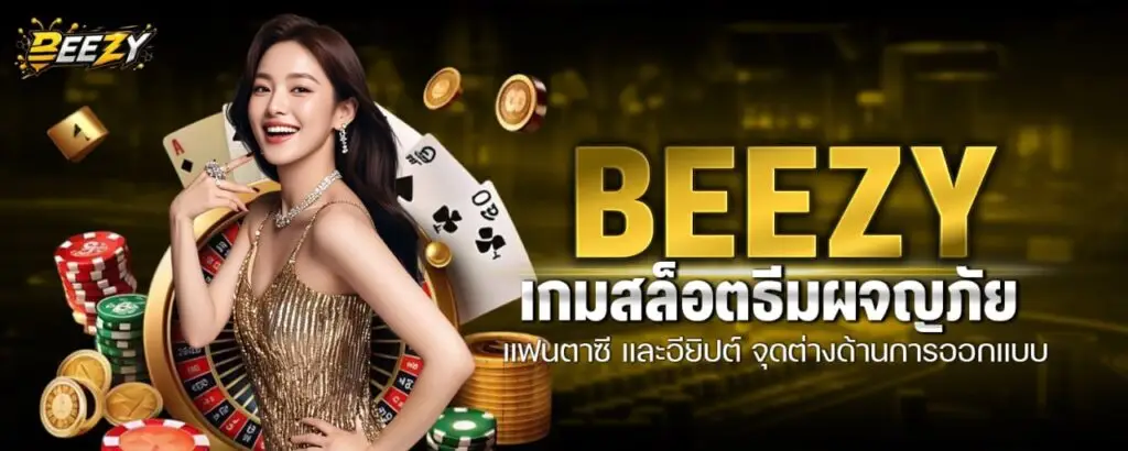 BEEZY เกมสล็อตธีมผจญภัย แฟนตาซี และอียิปต์ จุดต่างด้านการออกแบบ
