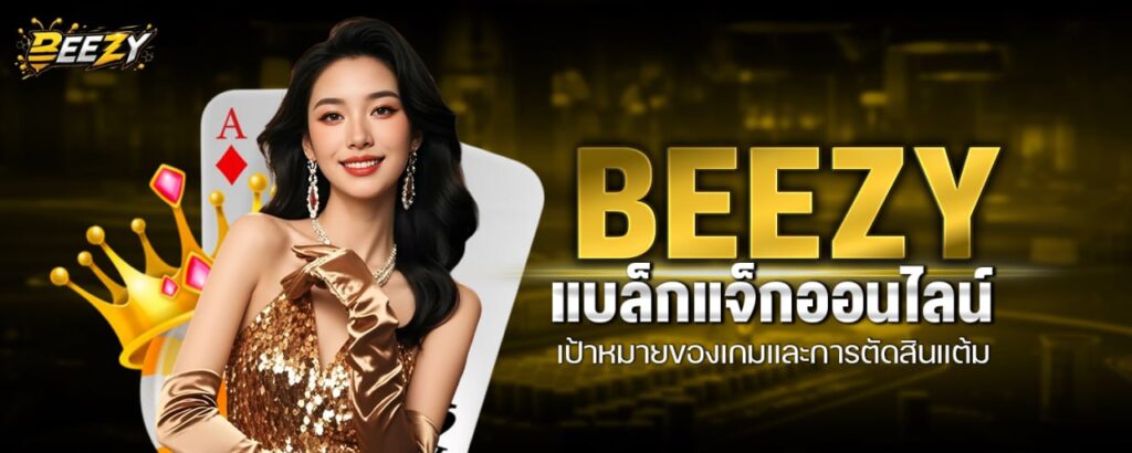 BEEZY แบล็กแจ็กออนไลน์ เป้าหมายของเกมและการตัดสินแต้ม
