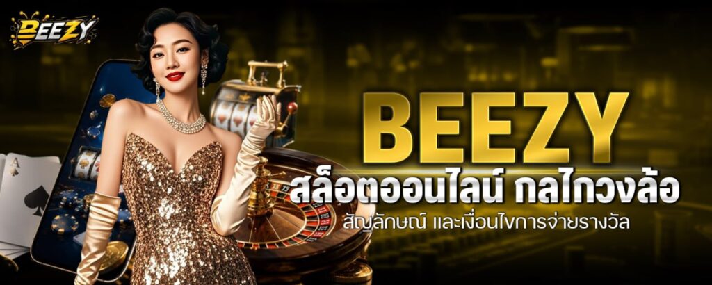 BEEZY สล็อตออนไลน์ กลไกวงล้อ สัญลักษณ์ และเงื่อนไขการจ่ายรางวัล