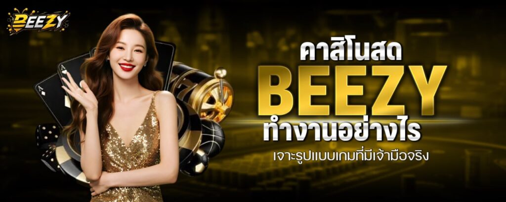 คาสิโนสด BEEZY ทำงานอย่างไร เจาะรูปแบบเกมที่มีเจ้ามือจริง