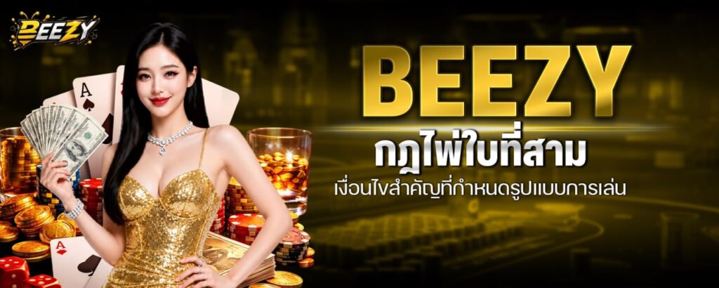 BEEZY กฎไพ่ใบที่สาม เงื่อนไขสำคัญที่กำหนดรูปแบบการเล่น